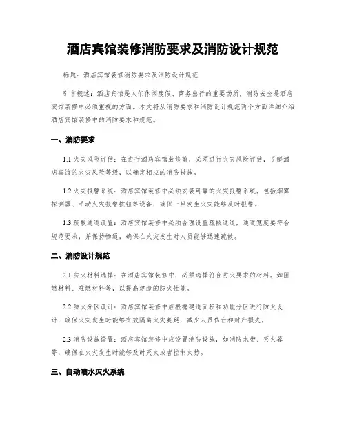 酒店宾馆装修消防要求及消防设计规范