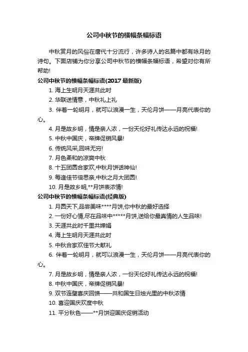 公司中秋节的横幅条幅标语
