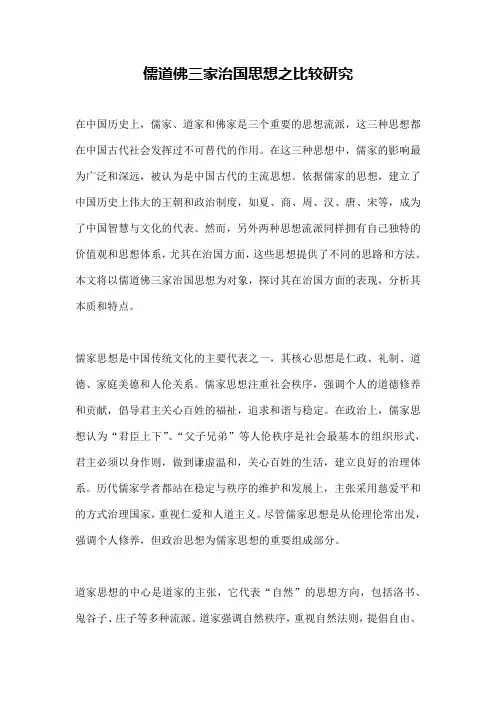 儒道佛三家治国思想之比较研究