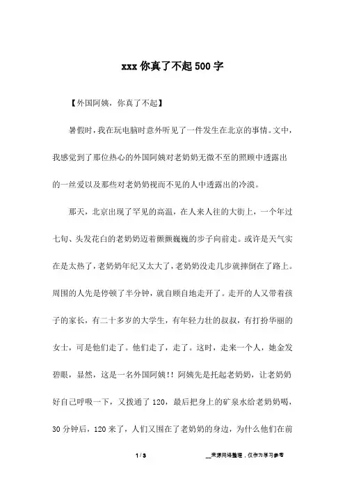 xxx你真了不起500字
