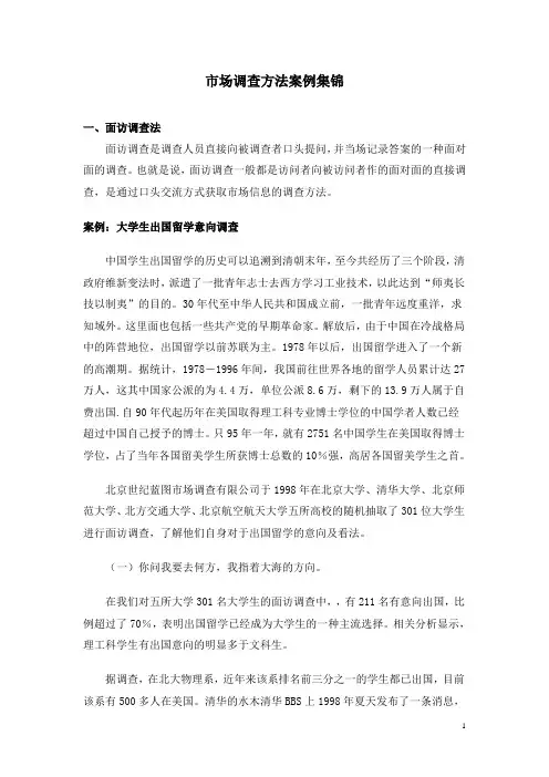 应用统计学案例——市场调查方法集锦