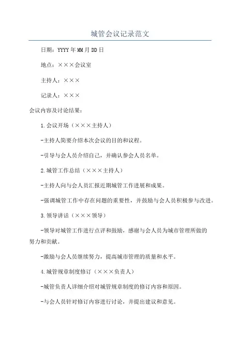 城管会议记录范文