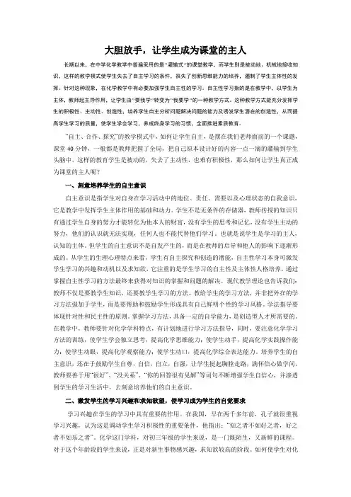 大胆放手,让学生成为课堂的主人