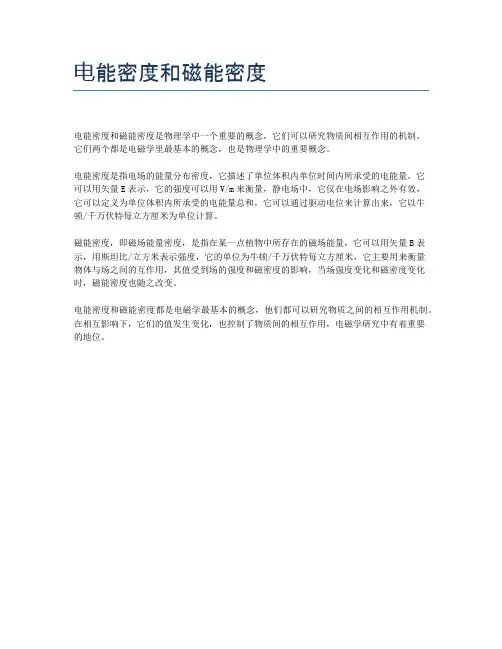 电能密度和磁能密度