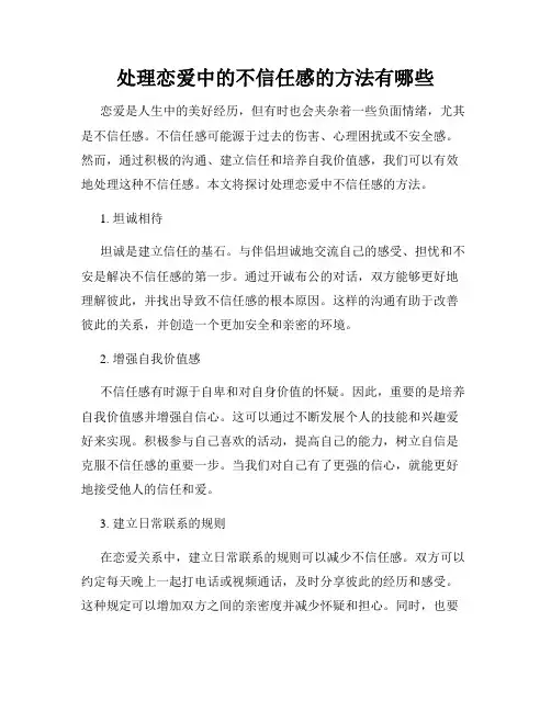 处理恋爱中的不信任感的方法有哪些