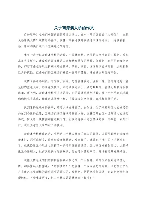 关于南港澳大桥的作文