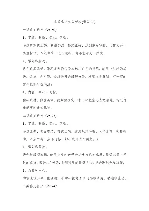 小学作文扣分标准(满分30)