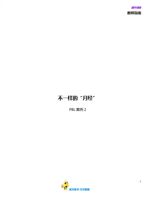教师版-PBL案例2-不一样的“月经”