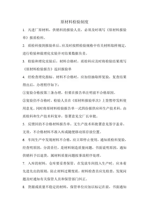原材料检验制度