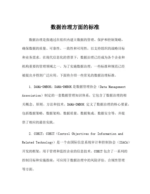 数据治理方面的标准
