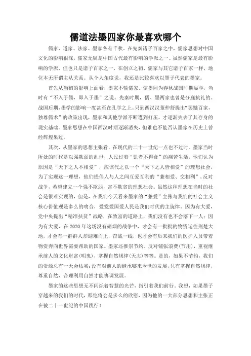 作文儒道法墨四家你最喜欢哪个作文800字