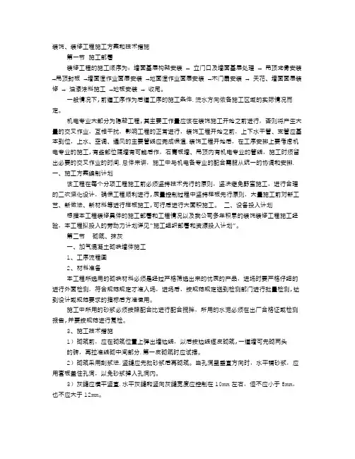 装修施工方案与技术措施