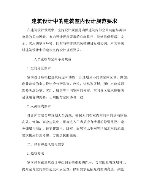 建筑设计中的建筑室内设计规范要求