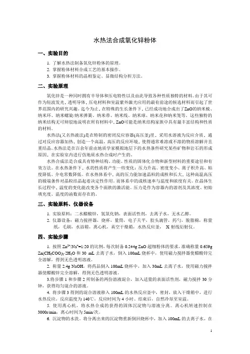 水热法合成氧化锌粉体