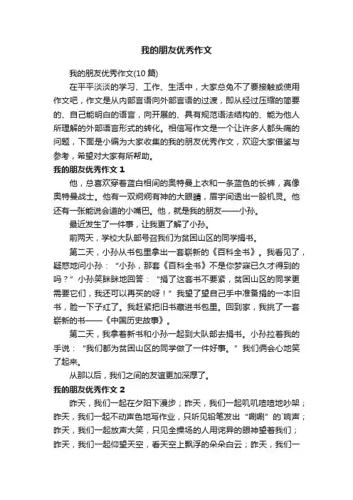 我的朋友优秀作文（10篇）