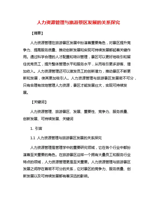 人力资源管理与旅游景区发展的关系探究