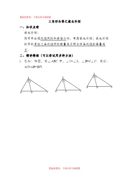 三角形全等之辅助线——截长补短类经典习题讲解(精编文档).doc