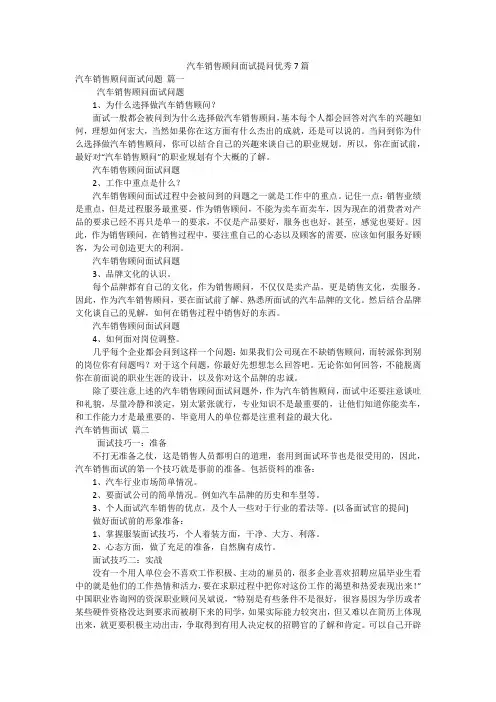 汽车销售顾问面试提问优秀7篇