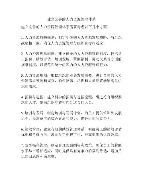 建立完善的人力资源管理体系