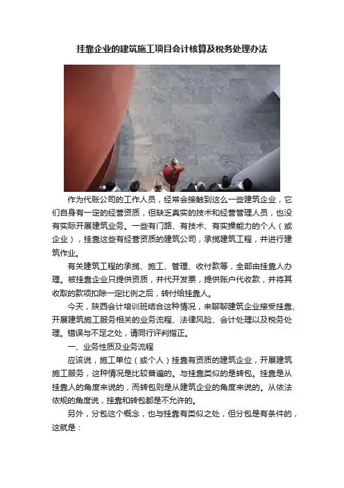 挂靠企业的建筑施工项目会计核算及税务处理办法