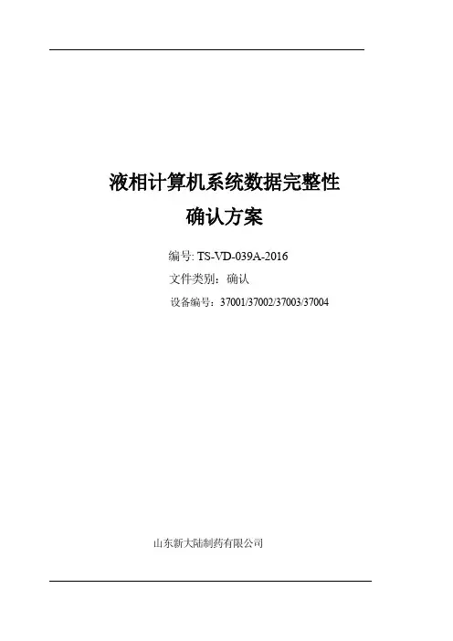 液相计算机系统数据完整性验证方案1