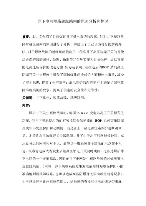 井下电网短路越级跳闸的原因分析和探讨