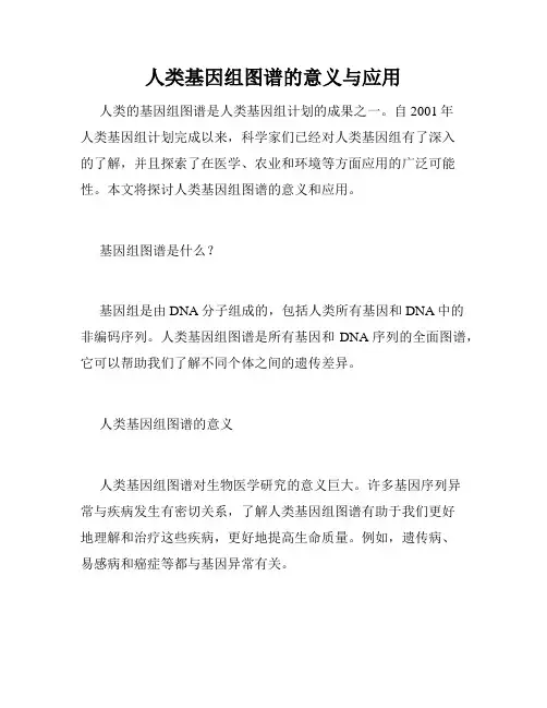 人类基因组图谱的意义与应用