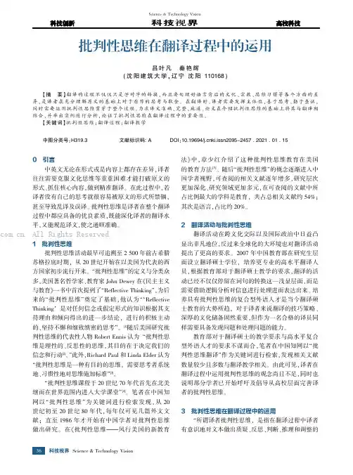 批判性思维在翻译过程中的运用