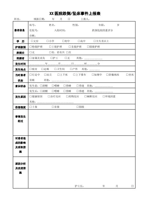 跌倒坠床事件上报表