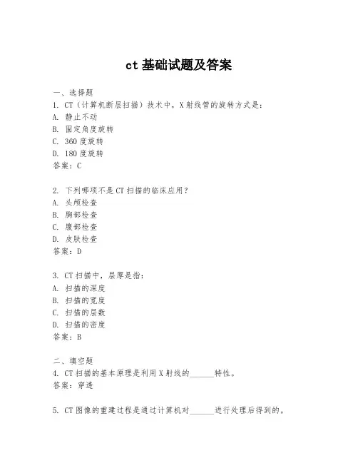 ct基础试题及答案