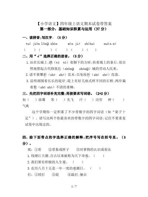 【小学语文】四年级上语文期末试卷带答案
