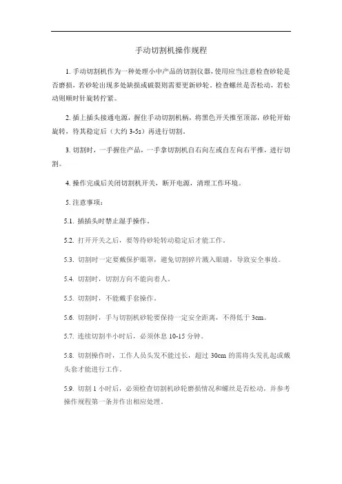 最新手动切割机操作规程学习资料