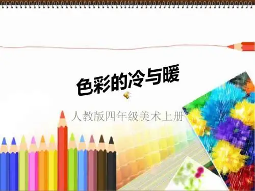 人教版小学美术四年级上册色彩的冷与暖-ppt 29页PPT文档