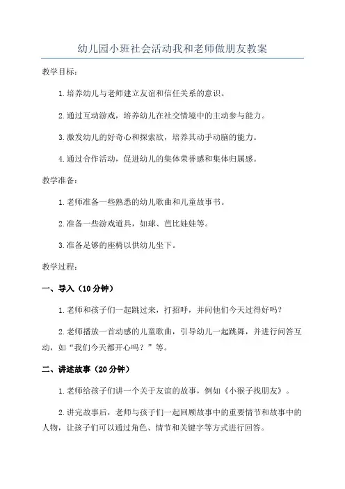 幼儿园小班社会活动我和老师做朋友教案