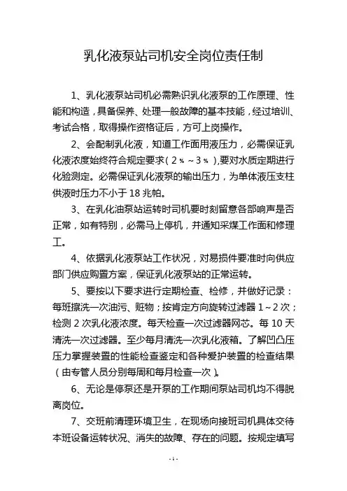 乳化液泵站司机安全岗位责任制