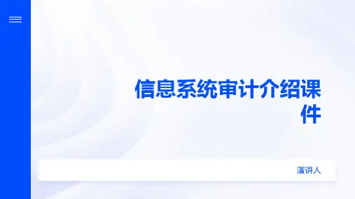 信息系统审计介绍课件