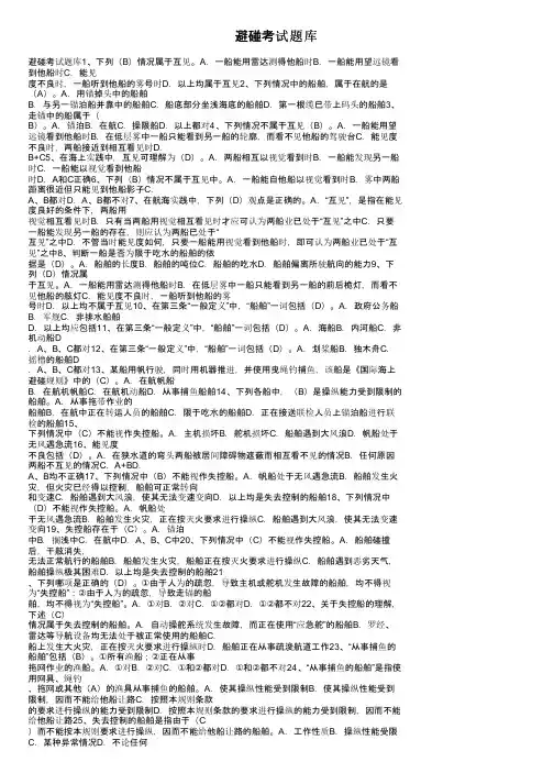 避碰考试题库