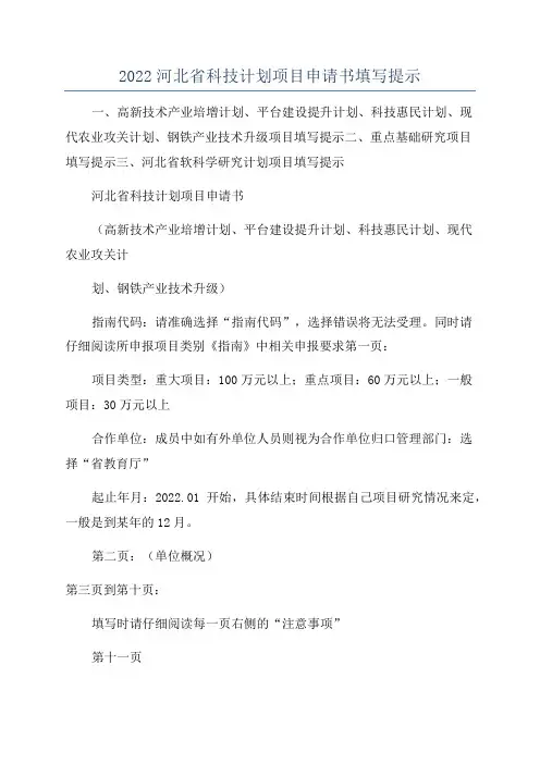 2022河北省科技计划项目申请书填写提示