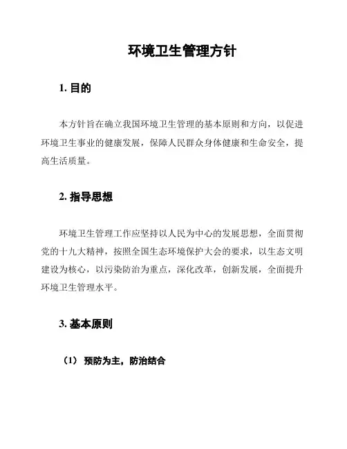 环境卫生管理方针