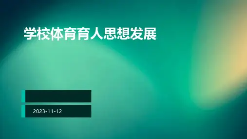 学校体育育人思想发展
