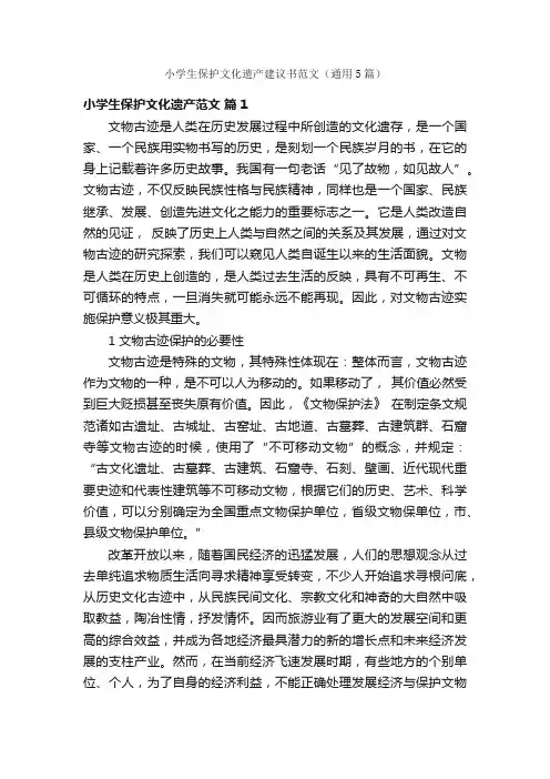 小学生保护文化遗产建议书范文（通用5篇）