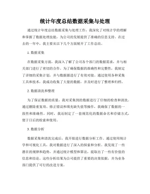 统计年度总结数据采集与处理