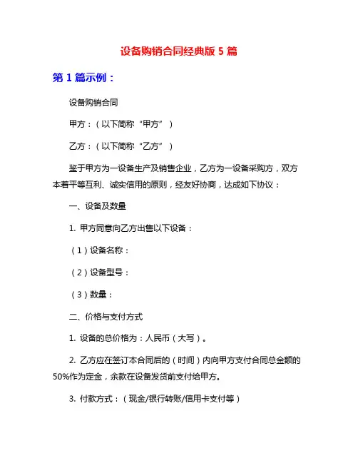 设备购销合同经典版5篇