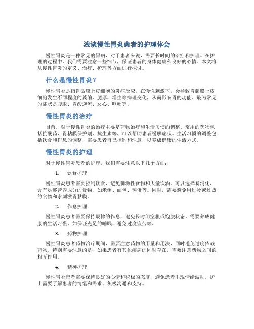 浅谈慢性胃炎患者的护理体会