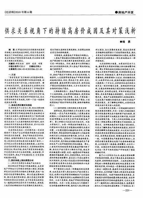 供求关系视角下的持续高房价成因及其对策浅析