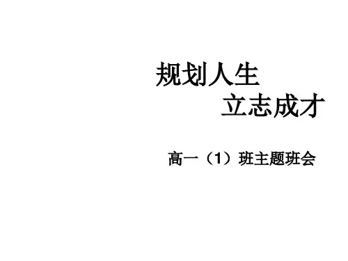 主题班会课件：规划人生,立志成才   主题班会 获奖课件PPT