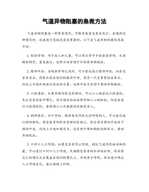 气道异物阻塞的急救方法