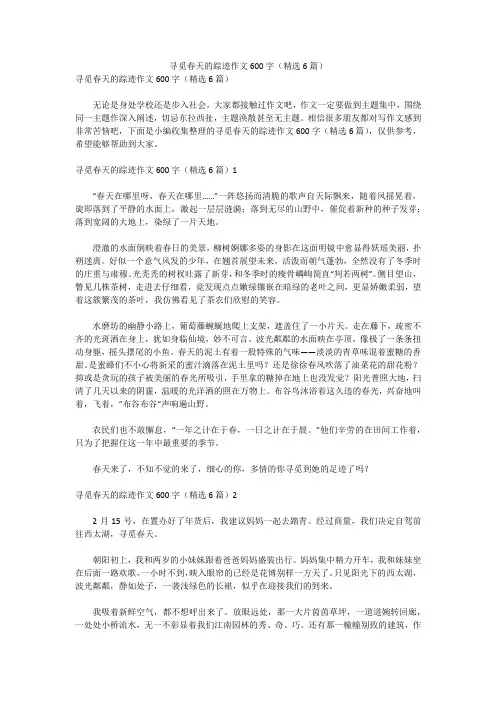 寻觅春天的踪迹作文600字(精选6篇)
