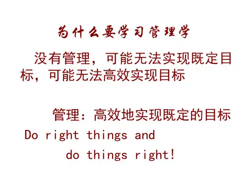 第1章管理的本质