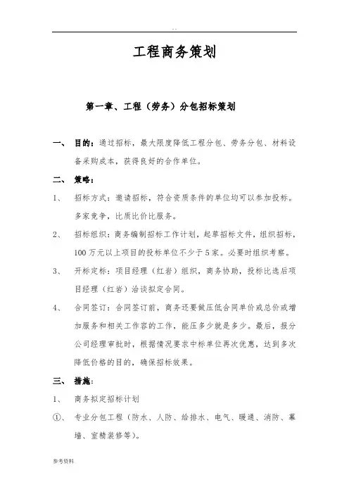 工程商务项目策划